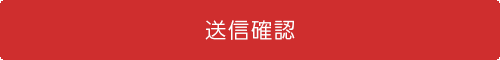 送信確認